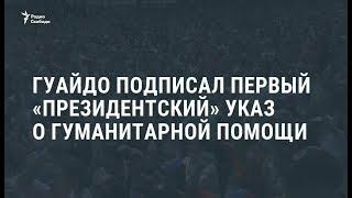 В Венесуэле лидер оппозиции Хуан Гуайдо подписал первый указ / Новости