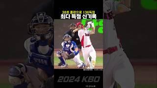 김도영 또 신기록!! 136득점 최다득점 신기록