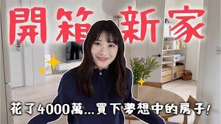 裝潢美到哭開箱我人生第二間房子！｜愛莉莎莎Alisasa