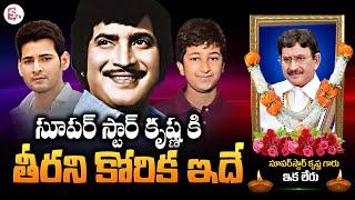 Super Star Krishna Last Wish | Hero Krishna Passes Away | Mahesh Babu | SumanTV