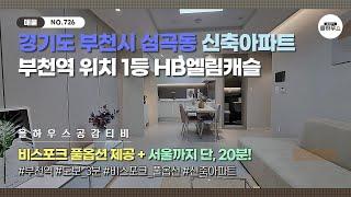 [부천시 심곡동 신축아파트] NO.726｜부천역 위치 1등｜초역세권｜부천역｜비스포크 풀옵션｜서울까지 20분｜부천신축아파트 매물소개