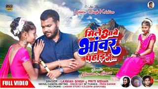 mile aabe rani Bhawarphar me fhull song video 2022 laxman Singh and priti