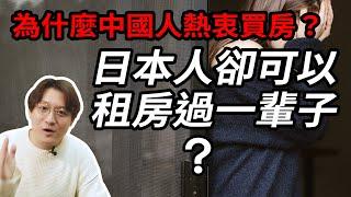 為什麼中國人必須要買房，而日本人卻可以租房過一生？詳解日本的“租售同權”。为什么中国人必须要买房，而日本人却可以租房过一生？详解日本的“租售同权”。小鄭在日本