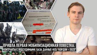 Пришла первая повестка по мобилизации: что это значит? Контракты с подсудимыми. Слив базы данных ФСБ