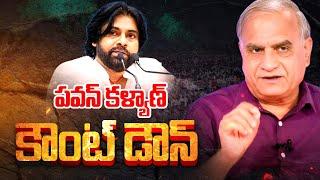 పవన్ కౌంట్ డౌన్ | Telakapalli Ravi LIVE - 99TV