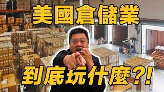 [美商挖挖Wow] Ep.03: LA倉儲行業在玩什麼?、為什麼要用3PL進入美國市場、電商必知FBA、亞馬遜FBA優劣勢?