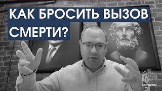 СТОИЦИЗМ или как бросить вызов смерти?