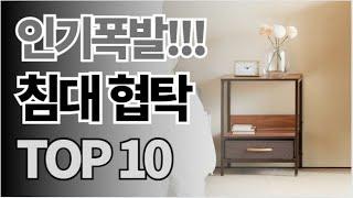 침대 협탁 추천 TOP10 아무거나 사지 마세요 제발요! 돈낭비 그만! 2024년 역대급 가성비 인기 최신순위