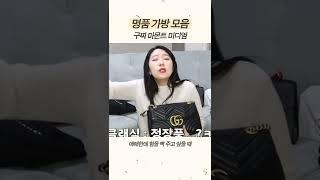 명품가방모음 이것들은 추천해유 샤넬 루이비통 프라다 .. #shorts