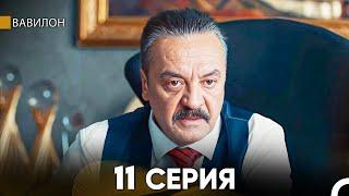 Вавилон 11 Серия (Русский Дубляж) FULL HD