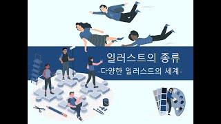 일러스트레이션의 종류