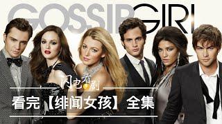 【Gossip Gril】全集剧情|塑料姐妹花鼻祖·一言不合就睡觉|经典美剧绯闻女孩解说|八卦天后·花边教主