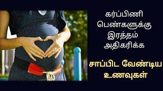 கர்ப்பிணி பெண்கள் இரத்தம் அதிகரிக்க சாப்பிட வேண்டிய உணவு/blood increase food for pregnant woman