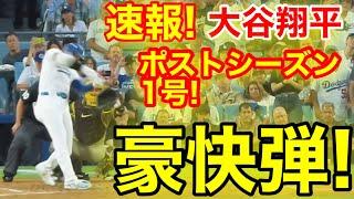 速報！同点ホームラン㊗️大谷ウッタゾ!!!PS今季1号ホームラン！本塁打！大谷翔平　第1打席【10.5現地映像】パドレス3-0ドジャース1番DH大谷翔平　2回裏2死ランナー1.2塁