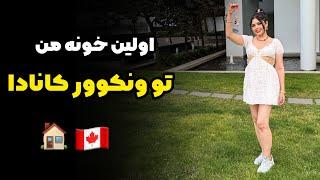 تو ونکوور خونه گرفتم خیلی دوسششش دارم Vancouver Canada