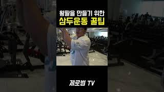 삼두 운동할 때 힘이 잘 안 들어가는 사람들을 위한 운동법
