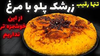 زرشك پلو مجلسی  استانبولي با عباس ماهوتچي | طرز تهیه زرشک پلو با مرغ | Barberry recipe with chicken