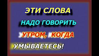 Эти слова надо говорить утром, когда умываетесь! Утренняя мыслеформа малышка