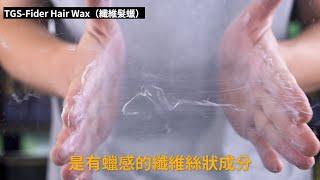 TGS-纖維髮蠟(不同包裝不同香味，功能相同) The Goodfellas' Smile Fiber Wax｜台灣總代理