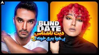 Blind Date 20  دیت ناشناس سراسر خنده 