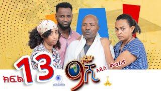 ዘጠነኛው ሺ ክፍል 13 - Zetenegnaw Shi Sitcom part 13