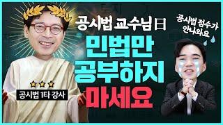 부동산 공시법 어떻게 공부해야 돼요? with 김민석 교수님｜공시법 김민석, 공인중개사 2차시험, 공시법 암기코드, 공시법 요약｜공인중개사 예코치｜에듀윌 공인중개사