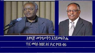 መስታወት-አዋላጅ መንግሥትን እንደመፍትሔ Mengizem media Mestawet-Reeyot with Prof Messay Kebede and Dr. Yonas Biru