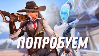 ПРОБУЮ КАКОГО ЭТО ИГРАТЬ ЗА ЭХО И ЭШ В OVERWATCH 2