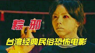 台湾经典民俗改编高分恐怖电影《粽邪》女生被吊死在学校礼堂，十年后回来复仇并完成心愿