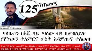 125ኛ ገጠመኝ ፦ ባሏን በፀሎቷ አስራ የፈታች ጎበዝ ሚስት(በመምህር ተስፋዬ አበራ getemegn