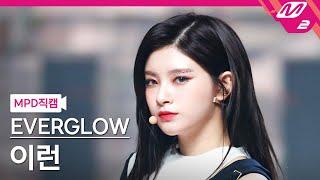 [MPD직캠] 에버글로우 이런 직캠 4K 'FIRST' (EVERGLOW YIREN FanCam) | @MCOUNTDOWN_2021.6.3