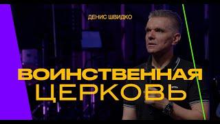 ВОИНСТВЕННАЯ ЦЕРКОВЬ | Денис Швидко