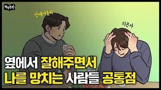 결혼하면 더 불행해지는 사람들의 공통 성향 | 심리전문가가 말하는 '잘해주면서 교묘하게 나를 망치는 사람 특징'