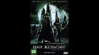 Ван Хельсинг (2004).  Van Helsing (2004).