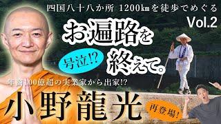 小野龍光 ×MIKIZO対談｜号泣！？四国八十八か所 1200㎞を徒歩でめぐる「お遍路」を終えて。