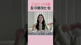 고금리 시대를 잘 이용하는 법