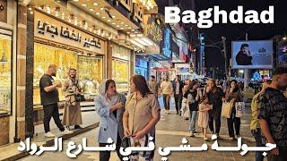 Baghdad before Eid al-Fitr, Al-Rowad Street, Walking Tour| بغداد قبل عيد الفطر