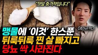맹물에 '이것'한스푼. 뒤룩뒤룩 찐 살 빠지고 당뇨 싹 사라진다. (이민규작가 /전체통합)