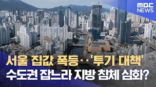 서울 '불장'에 지방 부동산 대책 외면받나 (2025.06.22/뉴스데스크/부산MBC)