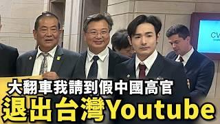 翻車了！退出Youtube圈翻車了，我請到假中國高官，自我打臉道歉影片！