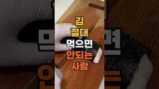 김 절대 먹으면 안되는 사람