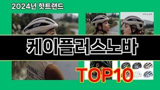 케이플러스노바 2024 최신 쿠팡로켓배송 추천 Top 5