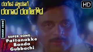 Pattanakke Banda Gubbachi - Video Song | Rangena Halliyage Rangada Rangegowda | Ambarish Songs