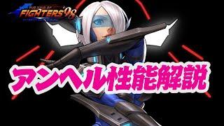 【悲報】攻撃型、終了のお知らせ？ アンヘルXIV 性能解説1040[KOF98'UMOL]