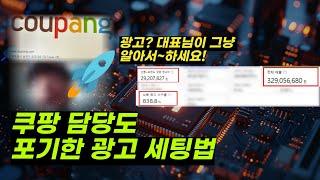 쿠팡광고세팅 이럴땐 이렇게 하세요! 로켓그로스 광고 세팅은 계속 바꿔서 테스트해봐야 됩니다! 수익지키는 광고운영