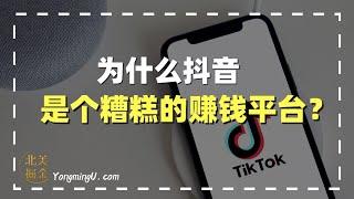 为什么抖音是个糟糕的赚钱平台，而Pinterest是被忽视的金矿？