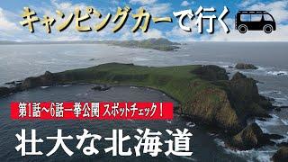 キャンピングカーで行く壮大な北海道旅20231話～6話一挙公開