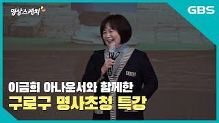 영상스케치_이금희 아나운서와 함께한 구로구 명사 초청 특강