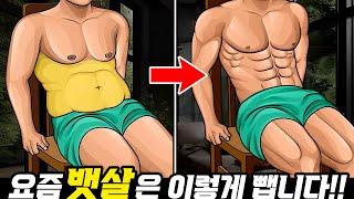 유산소보다 효과좋은 뱃살 녹는 운동! (뱃살 빠르게 빼는 운동 / 복근 만드는 운동)