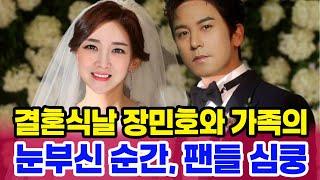 장민호 가족과 함께한 결혼식 현장 감동 폭발